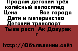 Продам детский трёх колёсный велосипед  › Цена ­ 2 000 - Все города Дети и материнство » Детский транспорт   . Тыва респ.,Ак-Довурак г.